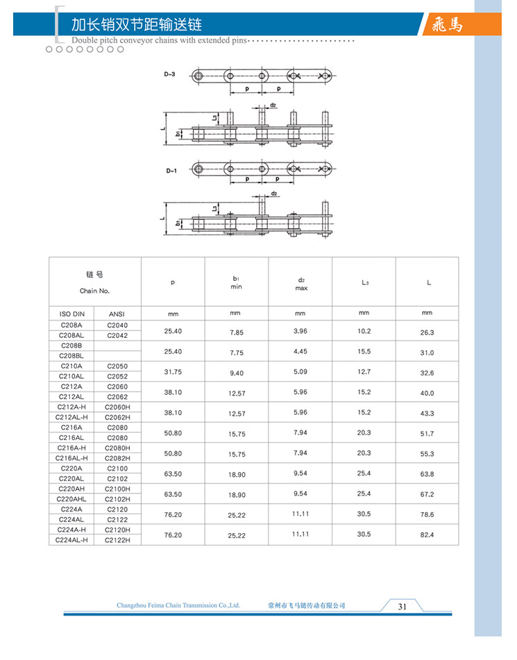 加长销双节距输送链
